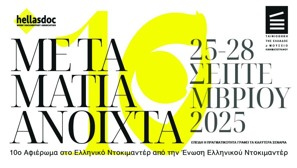 Με τα μάτια ανοιχτά