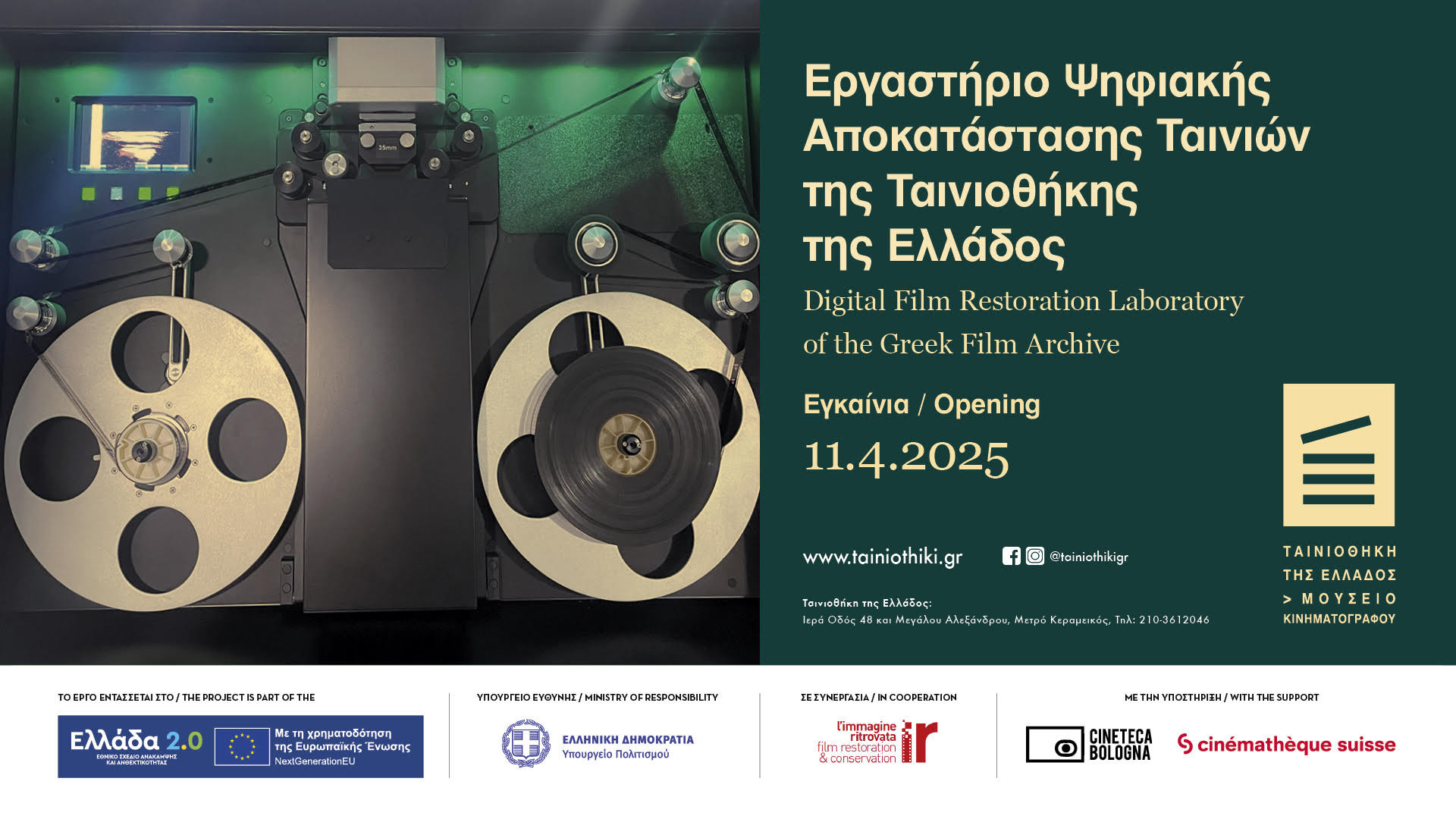 Εργαστήριο Ψηφιακής Αποκατάστασης Ταινιών