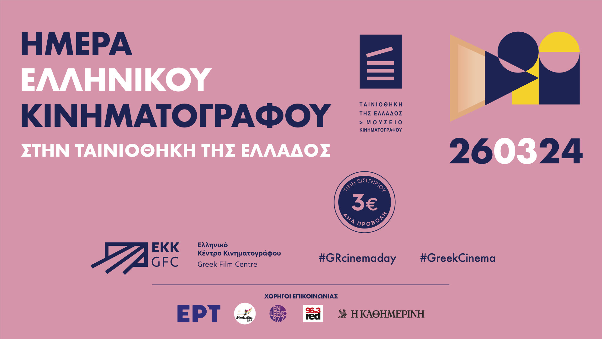 Ημέρα Ελληνικού Κινηματογράφου στην Ταινιοθήκη
