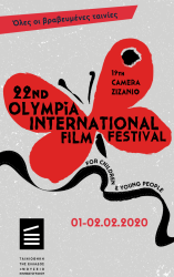 Οι βραβευμένες ταινίες του Φεστιβάλ Ολυμπίας στην Αθήνα