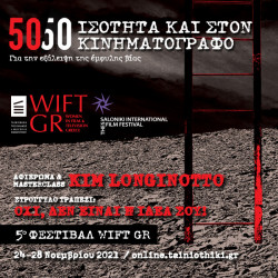50/50 Ισότητα και στον Κινηματογράφο | 24-28 Νοεμβρίου 2021