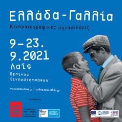 Greece-France: Cinema dialogues