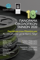 16ο Πανόραμα Οικολογικών Ταινιών - 