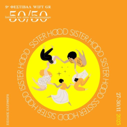  9ο Φεστιβάλ WIFT GR - 50/50 Ισότητα και στον Κινηματογράφο 