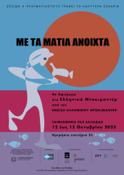 ΜΕ ΤΑ ΜΑΤΙΑ ΑΝΟΙΧΤΑ