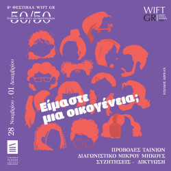 8ο Φεστιβάλ WIFT GR - 50/50 Ισότητα και στον Κινηματογράφο